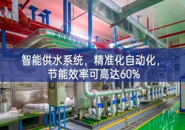 「智慧農(nóng)業(yè)」智能供水系統(tǒng)，精準(zhǔn)化自動(dòng)化，節(jié)能效率可高達(dá)60%