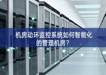 機(jī)房動環(huán)監(jiān)控系統(tǒng)如何智能化的管理機(jī)房？