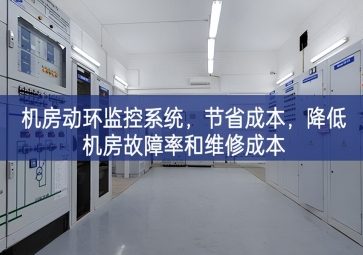 機(jī)房動環(huán)監(jiān)控系統(tǒng)，節(jié)省成本，降低機(jī)房故障率和維修成本