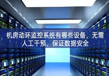 機(jī)房動環(huán)監(jiān)控系統(tǒng)有哪些設(shè)備，無需人工干預(yù)，保證數(shù)據(jù)安全