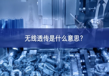 無線透?jìng)魇鞘裁匆馑迹? class=