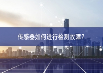 傳感器如何進(jìn)行檢測故障？