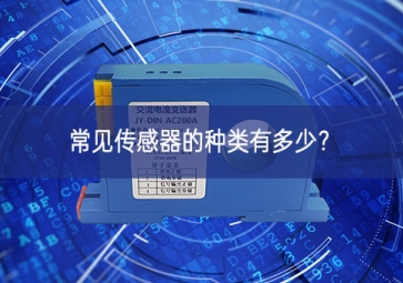 常見傳感器的種類有多少？