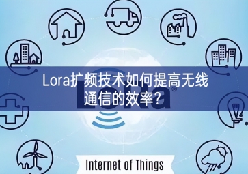 Lora擴頻技術(shù)如何提高無線通信的效率？