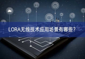LORA無線技術(shù)應用場景有哪些？