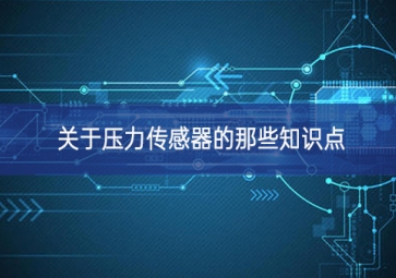 關(guān)于壓力傳感器的那些知識點