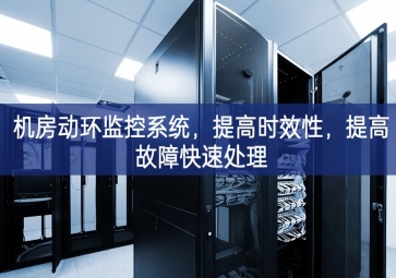 機(jī)房動環(huán)監(jiān)控系統(tǒng)，提高時效性，提高故障快速處理