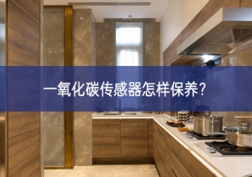 一氧化碳傳感器怎樣保養(yǎng)？