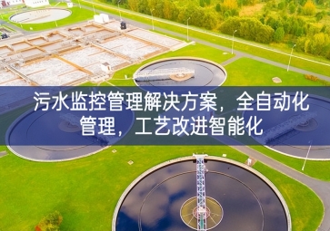 「智慧水利」污水監(jiān)控管理解決方案，全自動(dòng)化管理，工藝改進(jìn)智能化
