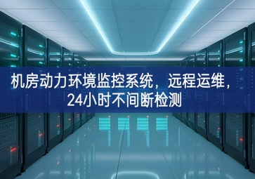 機房動力環(huán)境監(jiān)控系統(tǒng)，遠程運維，24小時不間斷檢測