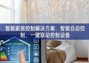 「智能家居」智能家居控制解決方案，智能自動(dòng)控制，一鍵聯(lián)動(dòng)控制設(shè)備
