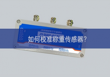 如何校準稱重傳感器？