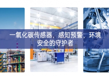 一氧化碳傳感器，感知預(yù)警，環(huán)境安全的守護(hù)者