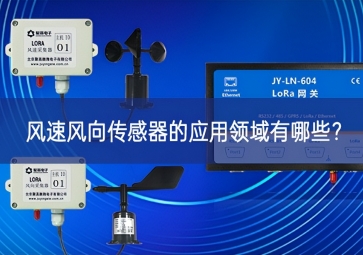 風(fēng)速風(fēng)向傳感器的應(yīng)用領(lǐng)域有哪些？