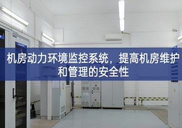 機房動力環(huán)境監(jiān)控系統(tǒng)，提高機房維護和管理的安全性