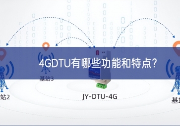 4GDTU有哪些功能和特點(diǎn)？