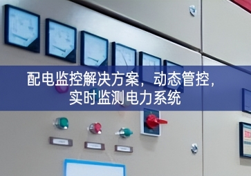  「智慧樓宇」配電監(jiān)控解決方案，動(dòng)態(tài)管控，實(shí)時(shí)監(jiān)測電力系統(tǒng)