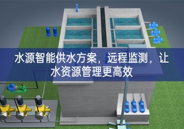 「智慧農(nóng)業(yè)」水源智能供水方案，遠(yuǎn)程監(jiān)測，讓水資源管理更高效