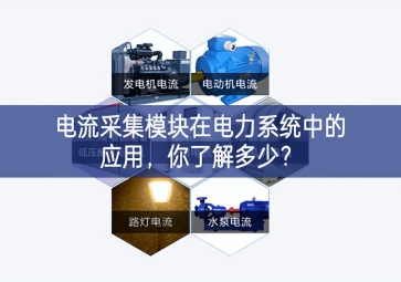 電流采集模塊在電力系統(tǒng)中的應(yīng)用，你了解多少？