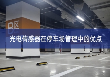 光電傳感器在停車(chē)場(chǎng)管理中的優(yōu)點(diǎn)