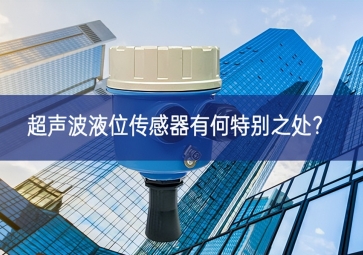  超聲波液位傳感器有何特別之處？