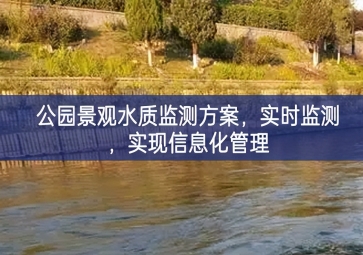 「水質(zhì)檢測」公園景觀水質(zhì)監(jiān)測方案，實(shí)時(shí)監(jiān)測，實(shí)現(xiàn)信息化管理