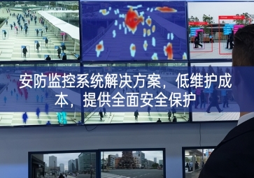 「智慧安防」安防監(jiān)控系統(tǒng)解決方案，低維護(hù)成本，提供全面安全保護(hù)