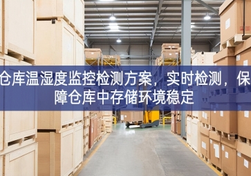「智慧園區(qū)」倉庫溫濕度監(jiān)控檢測方案，實時檢測，保障倉庫中存儲環(huán)境穩(wěn)定