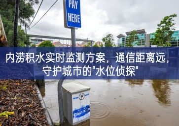 「智慧水務」內(nèi)澇積水實時監(jiān)測方案，通信距離遠，守護城市的"水位偵探"