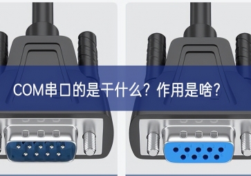 COM串口的是干什么？作用是啥？