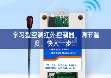學習型空調(diào)紅外控制器，調(diào)節(jié)溫度，快人一步！