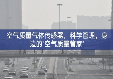 空氣質(zhì)量氣體傳感器，科學(xué)管理，身邊的"空氣質(zhì)量管家"