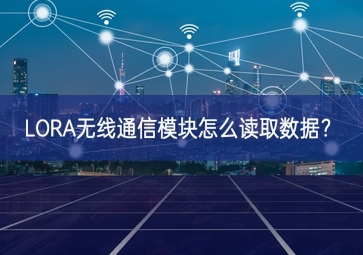 LORA無(wú)線通信模塊怎么讀取數(shù)據(jù)？