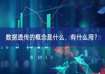 數(shù)據(jù)透傳的概念是什么，有什么用？