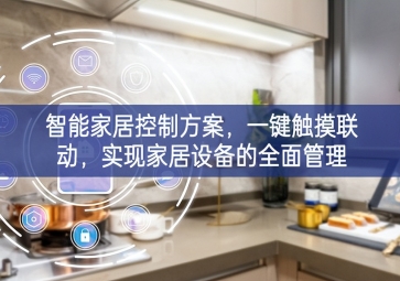 「智能家居」智能家居控制方案，一鍵觸摸聯(lián)動，實現(xiàn)家居設備的全面管理