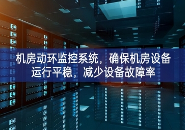 機(jī)房動(dòng)環(huán)監(jiān)控系統(tǒng)，確保機(jī)房設(shè)備運(yùn)行平穩(wěn)，減少設(shè)備故障率