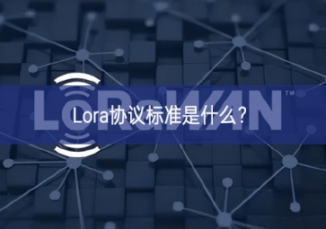 Lora協(xié)議標(biāo)準(zhǔn)是什么？
