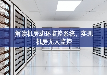 解讀機房動環(huán)監(jiān)控系統(tǒng)，實現(xiàn)機房無人監(jiān)控