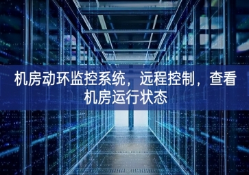 機房動環(huán)監(jiān)控系統(tǒng)，遠程控制，查看機房運行狀態(tài)