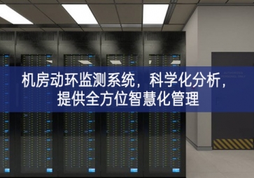 機(jī)房動(dòng)環(huán)監(jiān)測(cè)系統(tǒng)，科學(xué)化分析，提供全方位智慧化管理