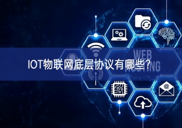 IOT物聯(lián)網(wǎng)底層協(xié)議有哪些？