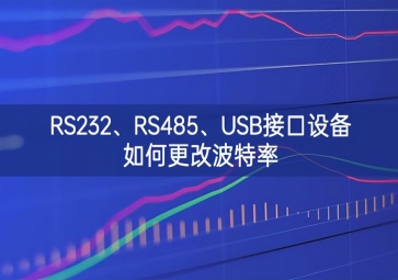 RS232、RS485、USB接口設(shè)備如何更改波特率