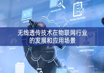 無線透傳技術(shù)在物聯(lián)網(wǎng)行業(yè)的發(fā)展和應用場景