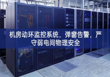 機(jī)房動(dòng)環(huán)監(jiān)控系統(tǒng)，彈窗告警，嚴(yán)守弱電間物理安全