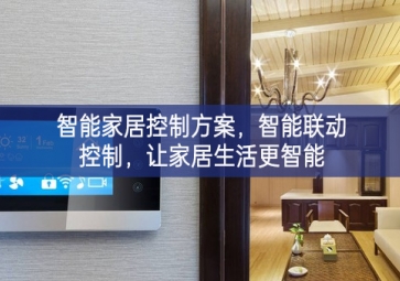 「智能家居」智能家居控制方案，智能聯(lián)動控制，讓家居生活更智能