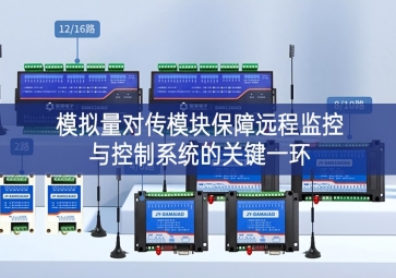 模擬量對傳模塊保障遠程監控與控制系統的關鍵一環