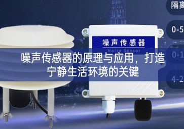 噪聲傳感器的原理與應(yīng)用，打造寧?kù)o生活環(huán)境的關(guān)鍵