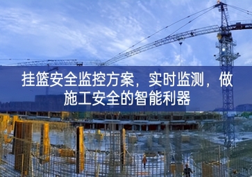 「智慧工地」掛籃安全監(jiān)控方案，實時監(jiān)測，做施工安全的智能利器