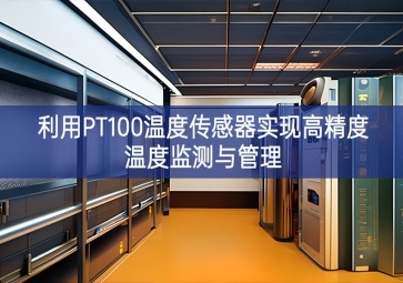利用PT100溫度傳感器實現高精度溫度監(jiān)測與管理