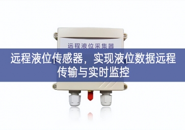遠(yuǎn)程液位傳感器，實(shí)現(xiàn)液位數(shù)據(jù)遠(yuǎn)程傳輸與實(shí)時(shí)監(jiān)控